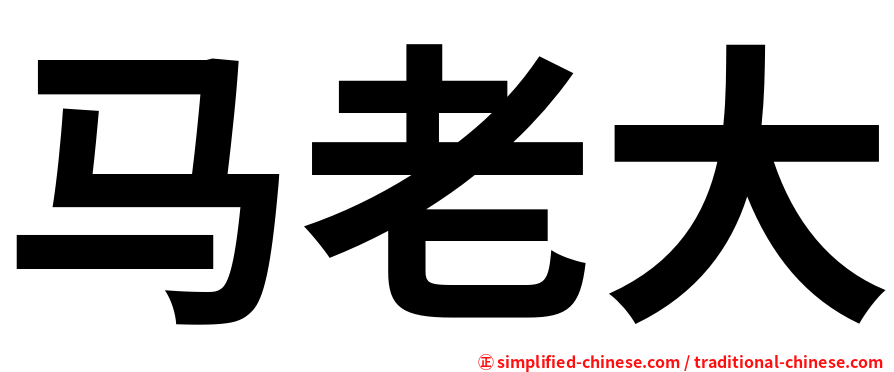 马老大