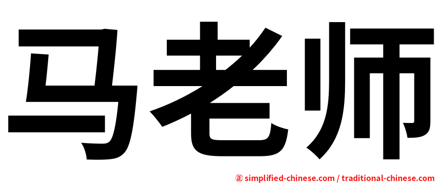 马老师