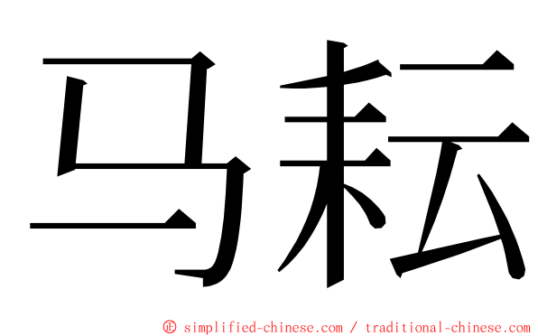 马耘 ming font