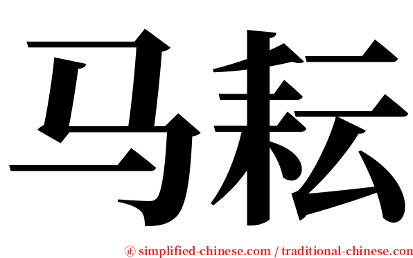 马耘 serif font