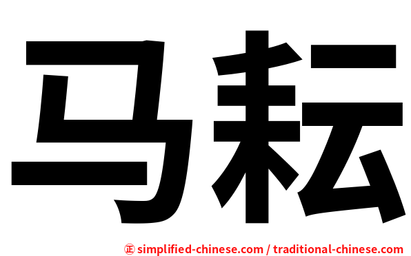马耘
