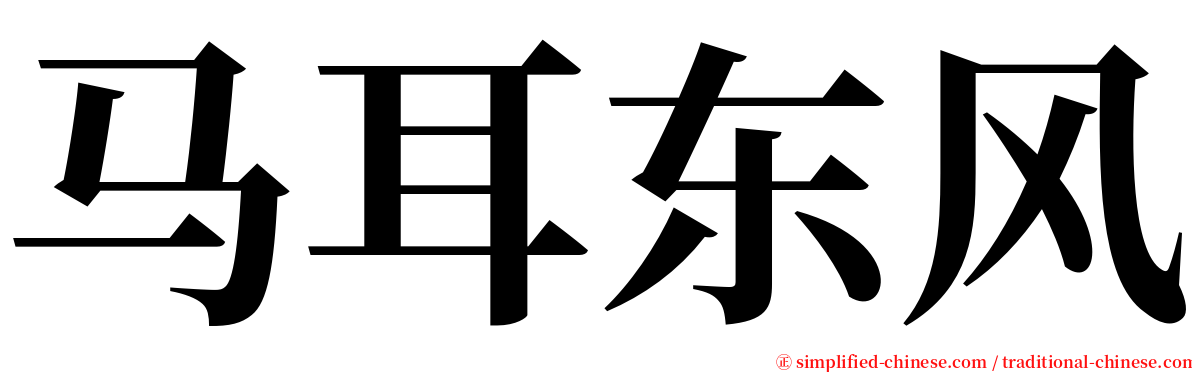 马耳东风 serif font
