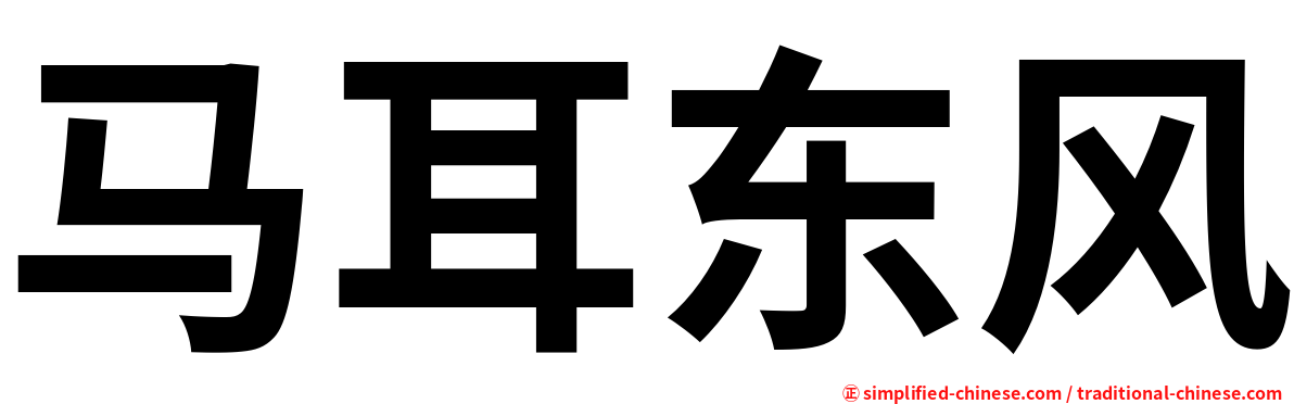 马耳东风
