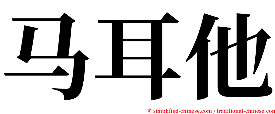 马耳他 serif font