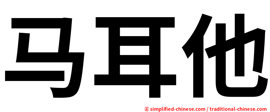 马耳他