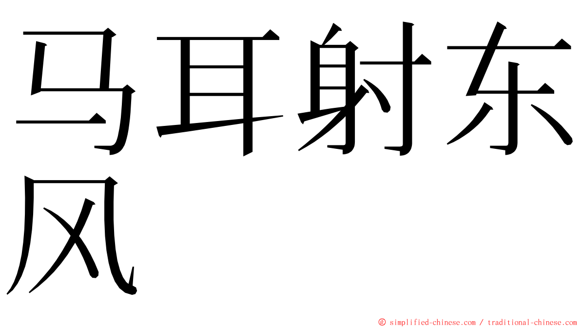 马耳射东风 ming font