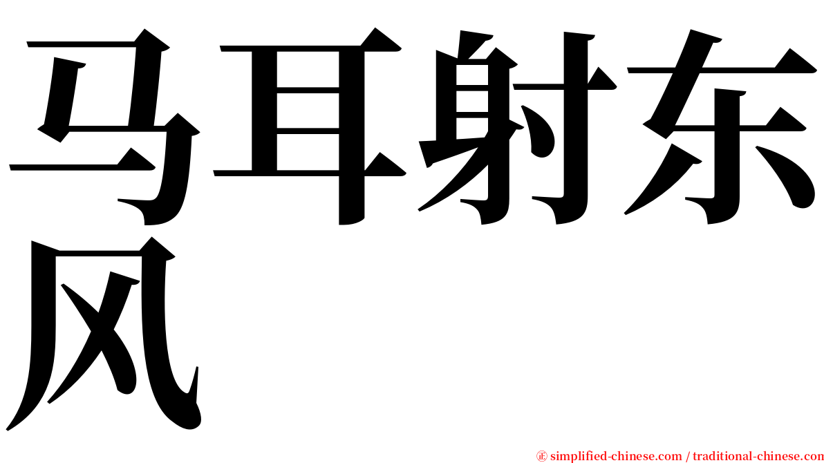 马耳射东风 serif font