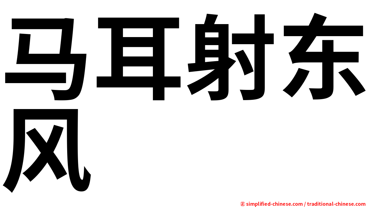 马耳射东风