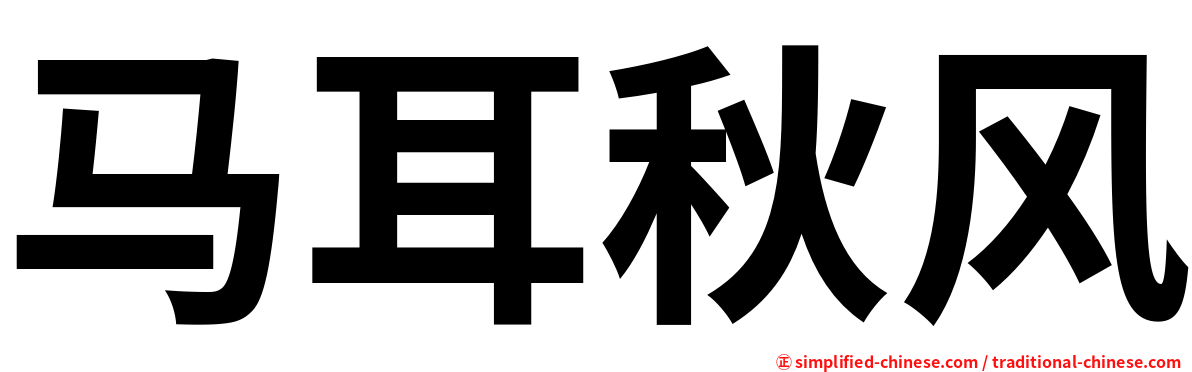 马耳秋风