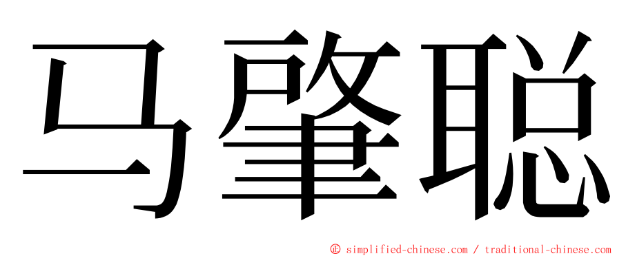 马肇聪 ming font