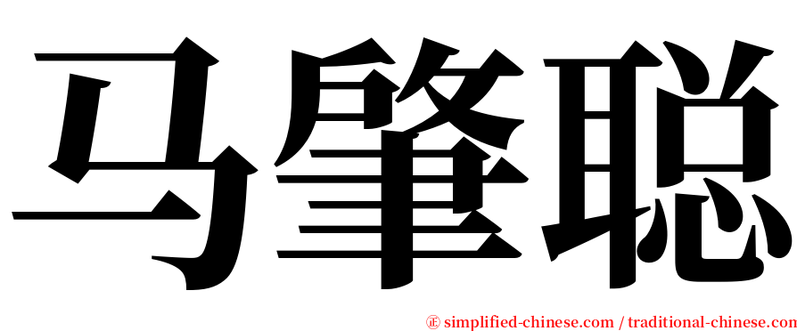 马肇聪 serif font