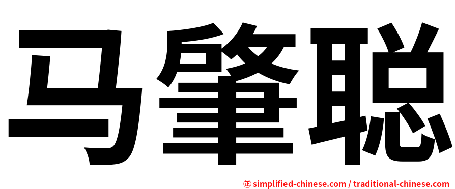 马肇聪