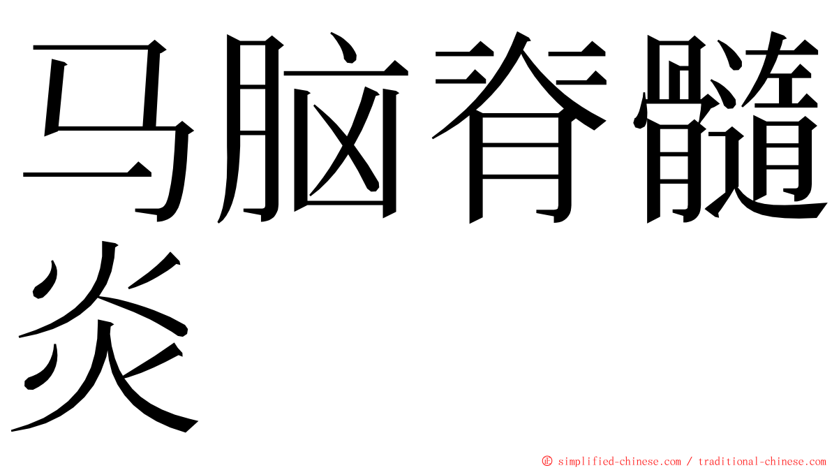 马脑脊髓炎 ming font