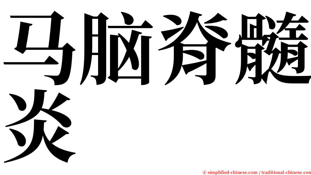 马脑脊髓炎 serif font