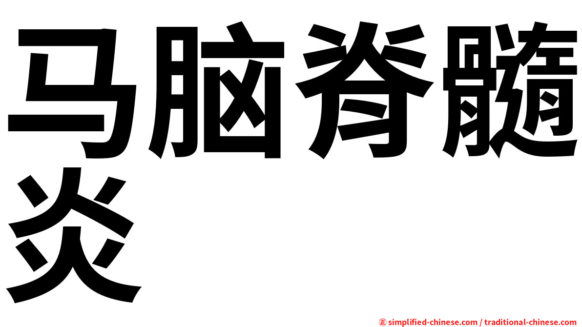 马脑脊髓炎