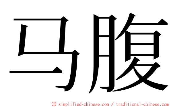 马腹 ming font