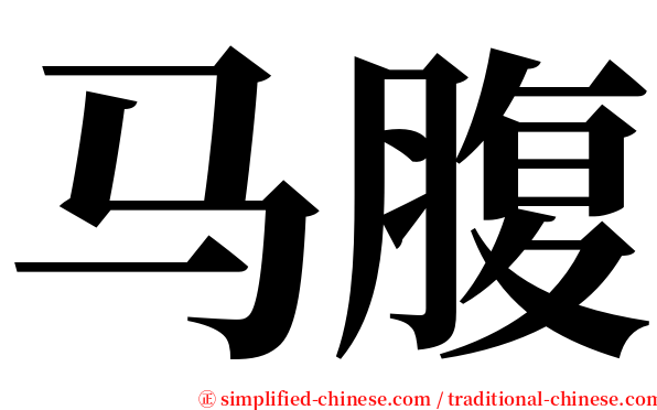 马腹 serif font