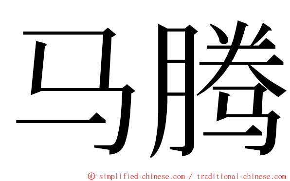 马腾 ming font