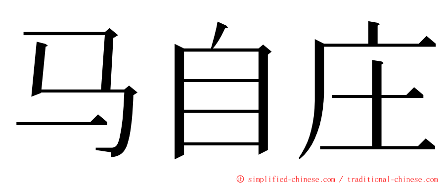 马自庄 ming font