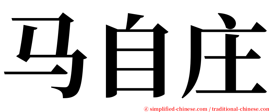 马自庄 serif font