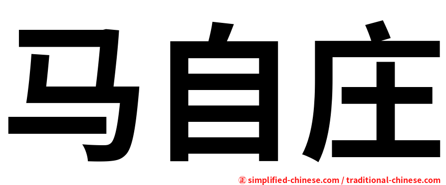 马自庄