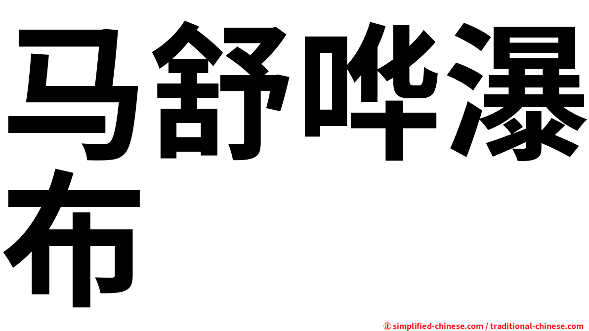 马舒哗瀑布