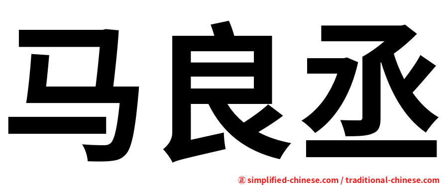 马良丞