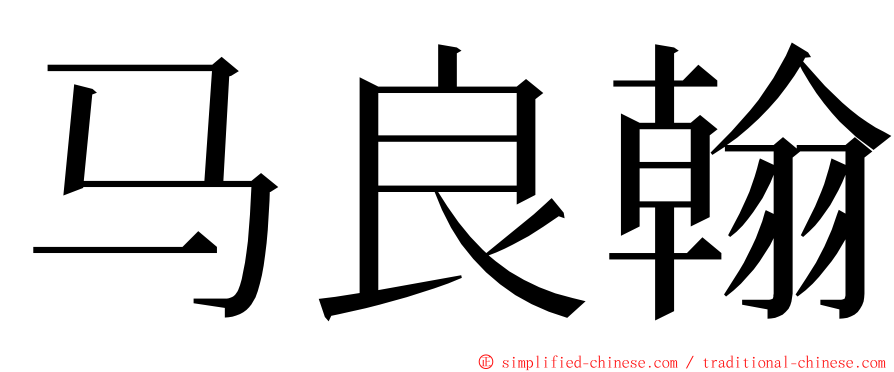 马良翰 ming font