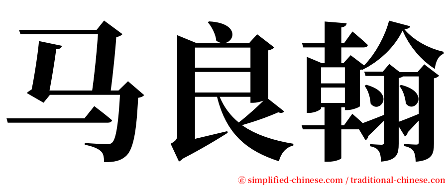马良翰 serif font