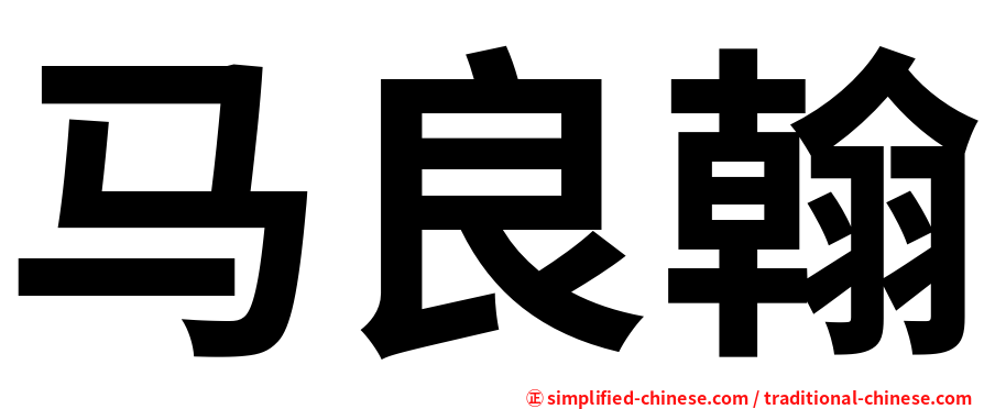 马良翰