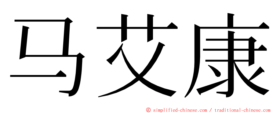马艾康 ming font