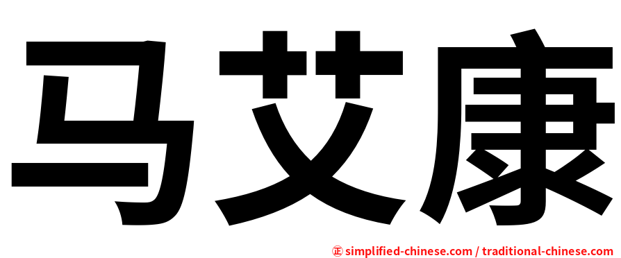 马艾康