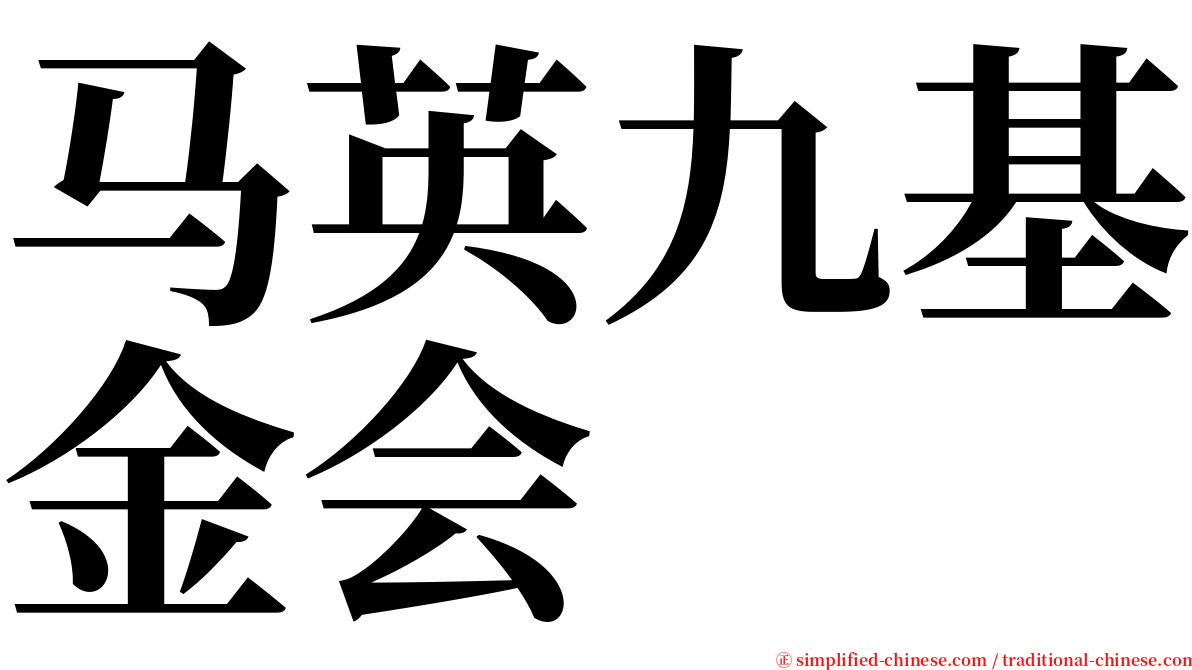 马英九基金会 serif font
