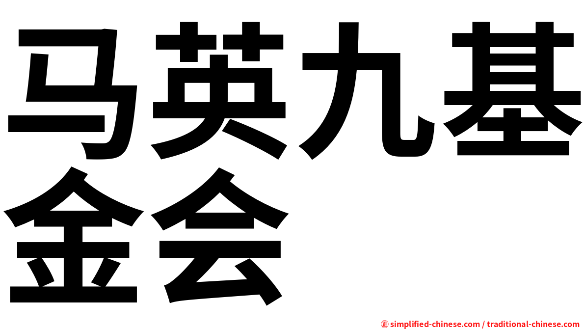 马英九基金会