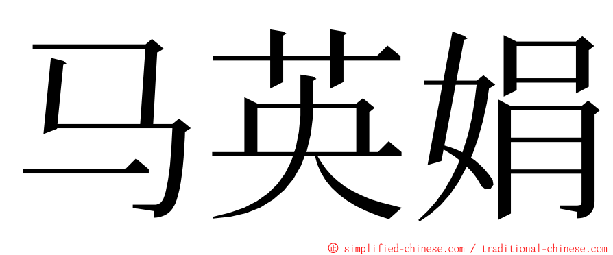 马英娟 ming font