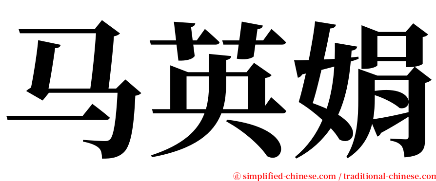 马英娟 serif font
