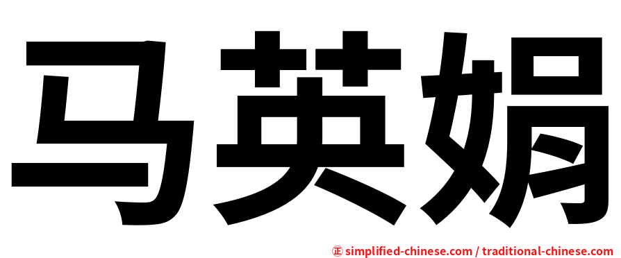 马英娟