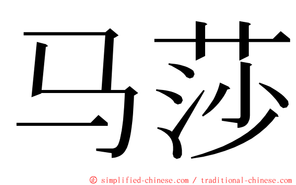 马莎 ming font