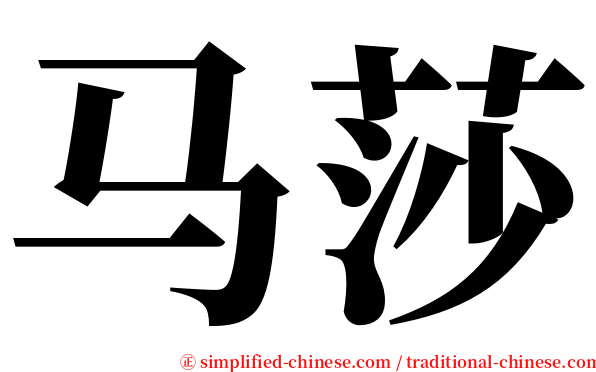 马莎 serif font