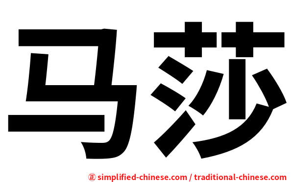 马莎