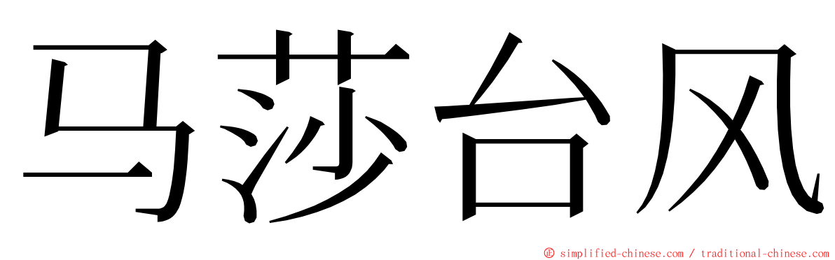 马莎台风 ming font