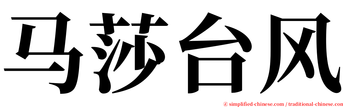 马莎台风 serif font