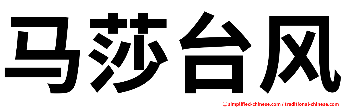 马莎台风
