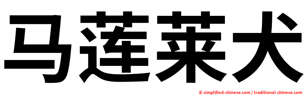 马莲莱犬