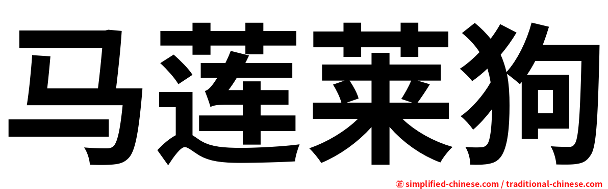 马莲莱狗