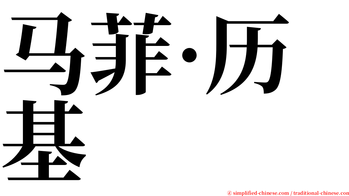 马菲·历基 serif font