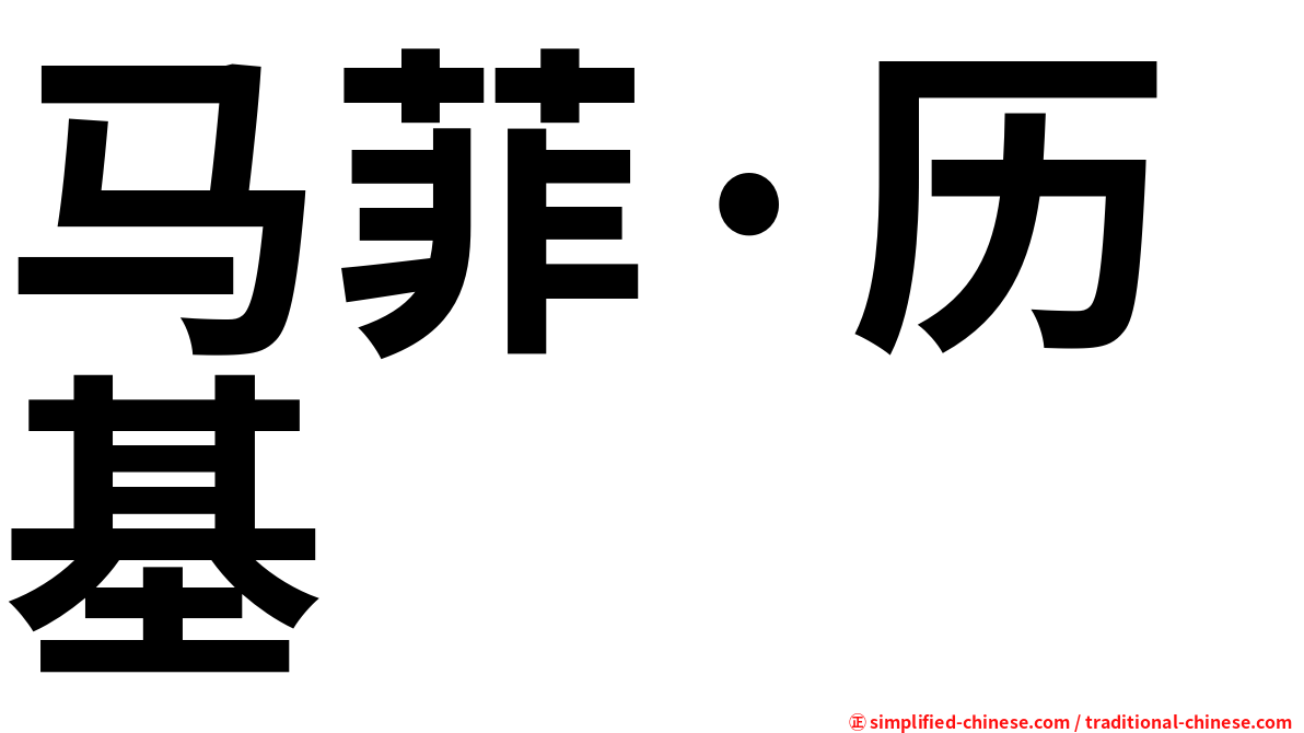 马菲·历基