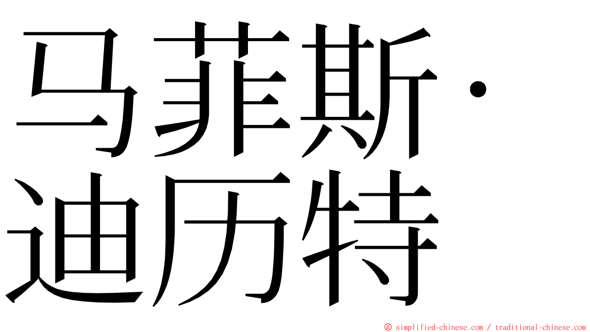 马菲斯·迪历特 ming font