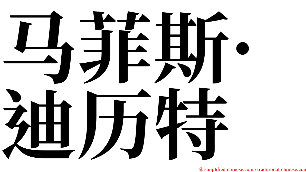 马菲斯·迪历特 serif font
