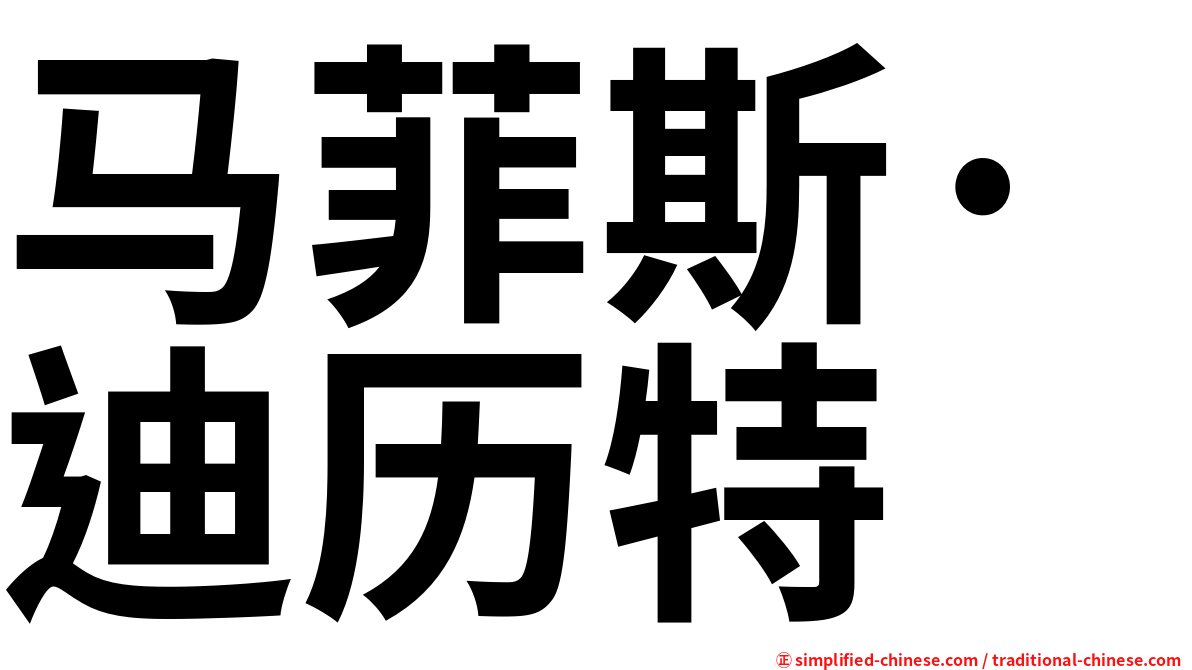 马菲斯·迪历特